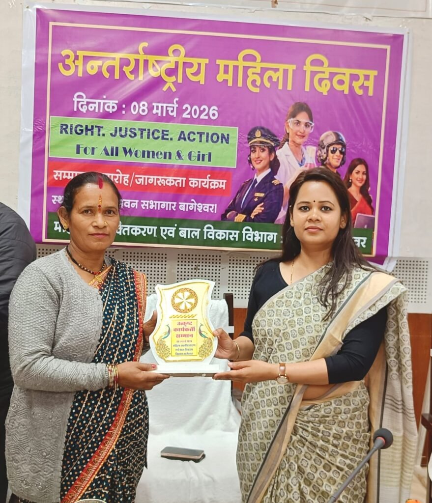 अंतर्राष्ट्रीय महिला दिवस पर बागेश्वर में नारी शक्ति का सम्मान, उत्कृष्ट कार्य करने वाली महिलाओं को जिलाधिकारी ने किया सम्मानित