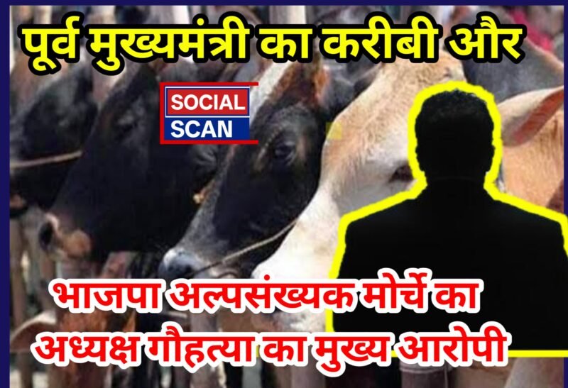 पूर्व मुख्यमंत्री का करीबी और भाजपा अल्पसंख्यक मोर्चे का अध्यक्ष गौहत्या का मुख्य आरोपी