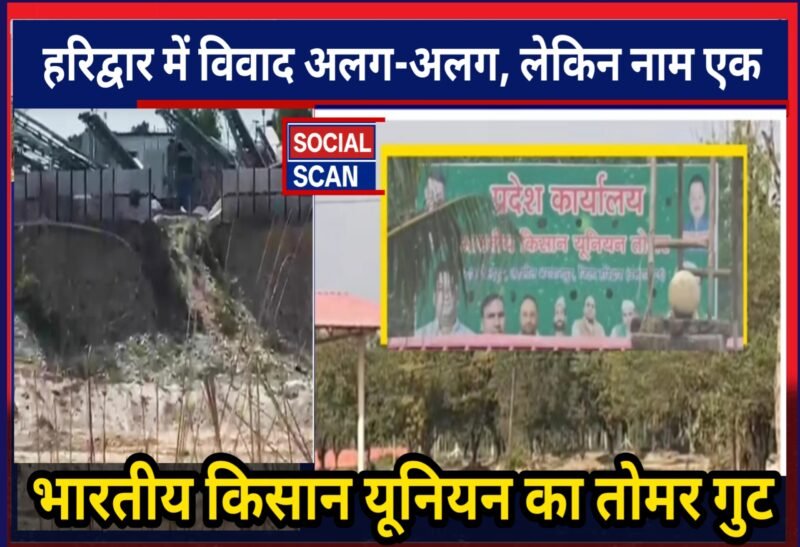 हरिद्वार में विवाद अलग-अलग, लेकिन नाम एक—भारतीय किसान यूनियन का तोमर गुट