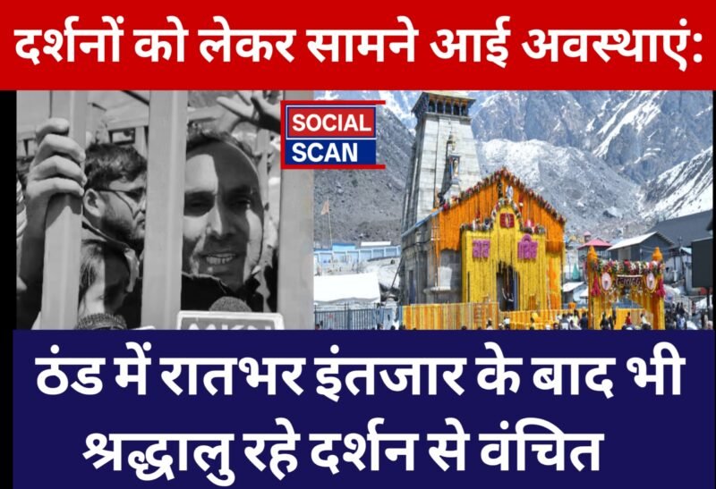 दर्शनों को लेकर सामने आई अवस्थाएं: ठंड में रातभर इंतजार के बाद भी श्रद्धालु रहे दर्शन से वंचित