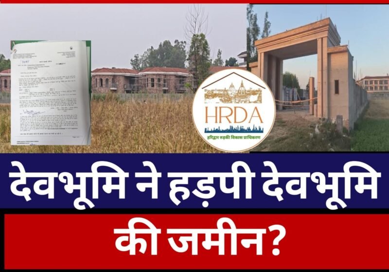 देवभूमि ने हड़पी देवभूमि की जमीन?