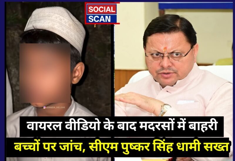 वायरल वीडियो के बाद मदरसों में बाहरी बच्चों पर जांच, सीएम पुष्कर सिंह धामी सख्त