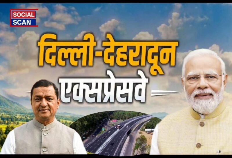 Delhi Dehradun Expressway के लिए पूरा उत्तराखंड गढ़वाल सांसद श्री अनिल बलूनी का आभारी …