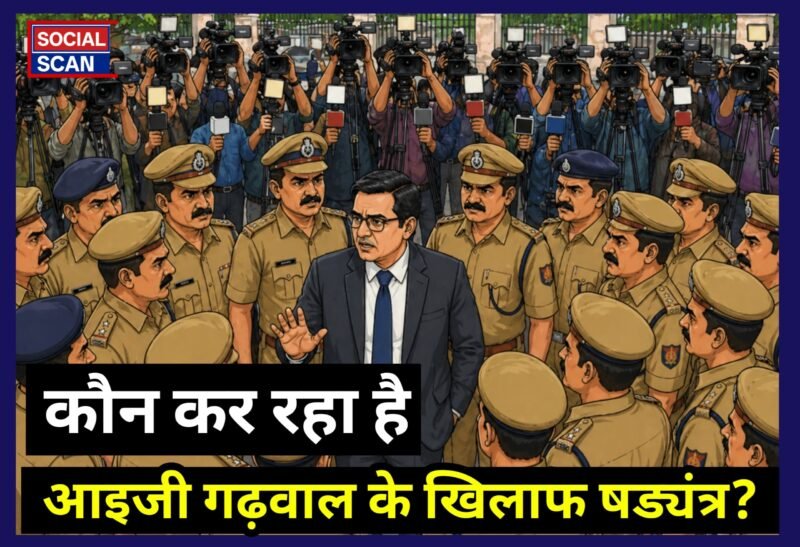 कौन कर रहा है आइजी गढ़वाल के खिलाफ षड्यंत्र?