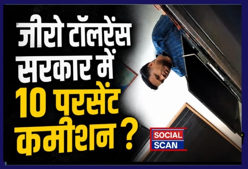 जीरो टॉलरेंस सरकार में 10 परसेंट कमीशन?