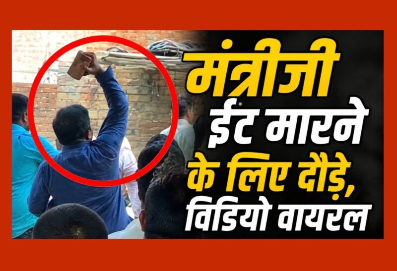 मंत्रीजी ईंट मारने के लिए दौड़े, विडियो वायरल