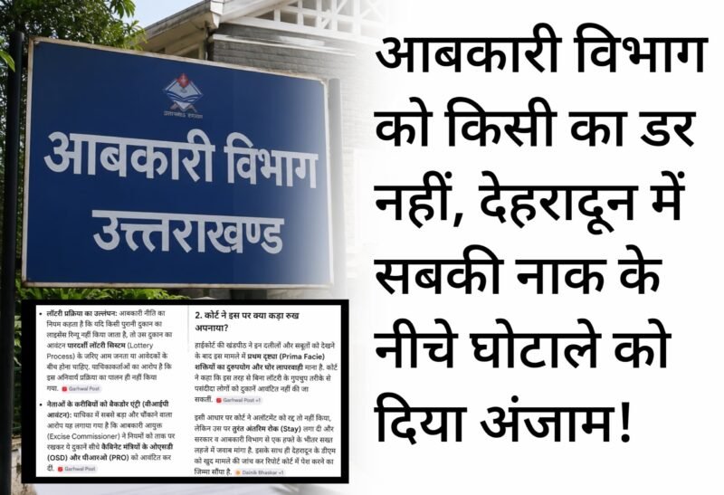 आबकारी विभाग को किसी का डर नहीं, देहरादून में सबकी नाक के नीचे घोटाले को दिया अंजाम!
