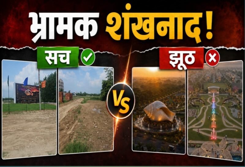 भ्रामक विज्ञापन का शंखनाद!