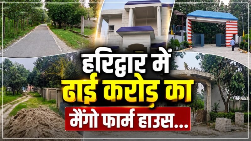 हरिद्वार में ढाई करोड़ का मैंगो फार्म हाउस