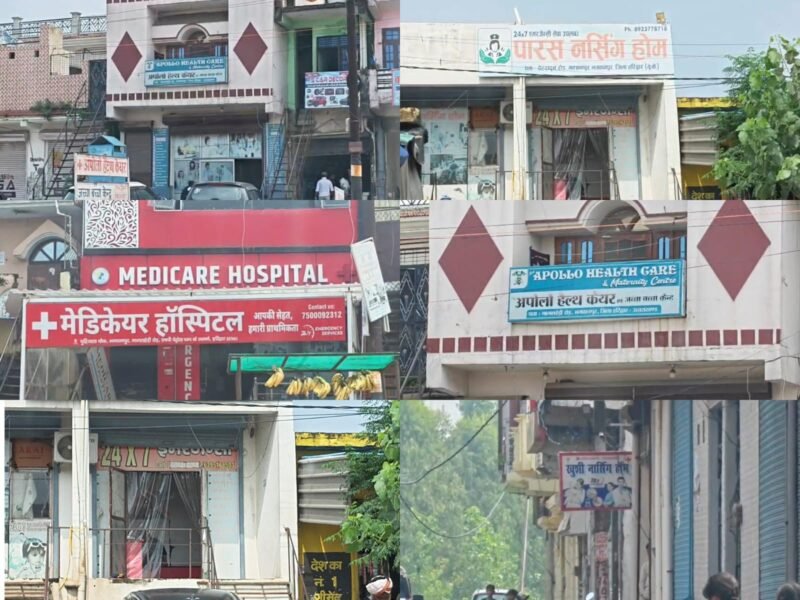 भगवानपुर में फर्जी अस्पतालों का मकड़जाल, बिना नाम-बोर्ड के चल रहा अस्पताल, मरीजों की जान से खिलवाड़…