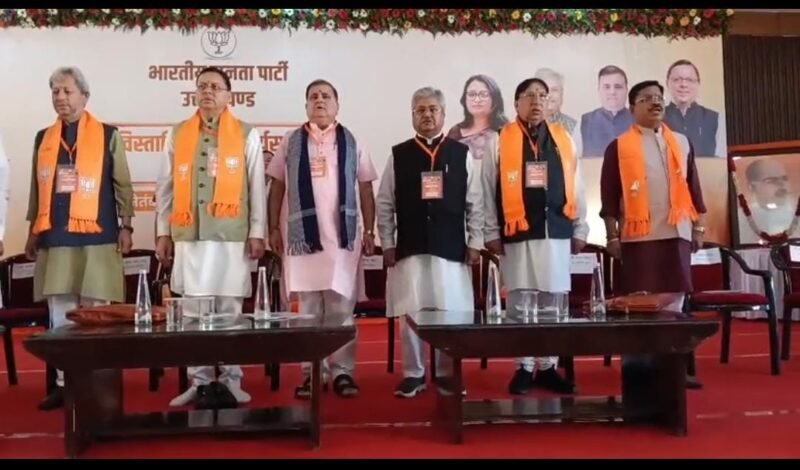 हल्द्वानी में बीजेपी प्रदेश कार्यसमिति की बैठक शुरू, नितिन नवीन करेंगे संबोधित