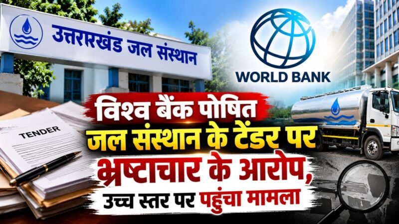 विश्व बैंक पोषित जल संस्थान के टेंडर पर भ्रष्टाचार के आरोप, उच्च स्तर पर पहुंचा मामला