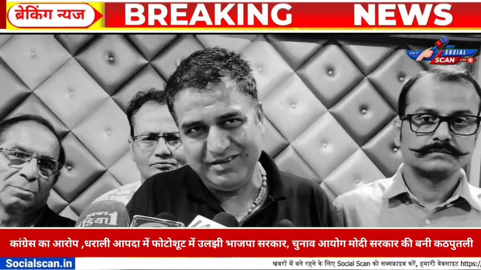 मसूरी में कांग्रेस का आरोप ,धराली आपदा में फोटोशूट में उलझी भाजपा सरकार, चुनाव आयोग मोदी सरकार की बनी कठपुतली