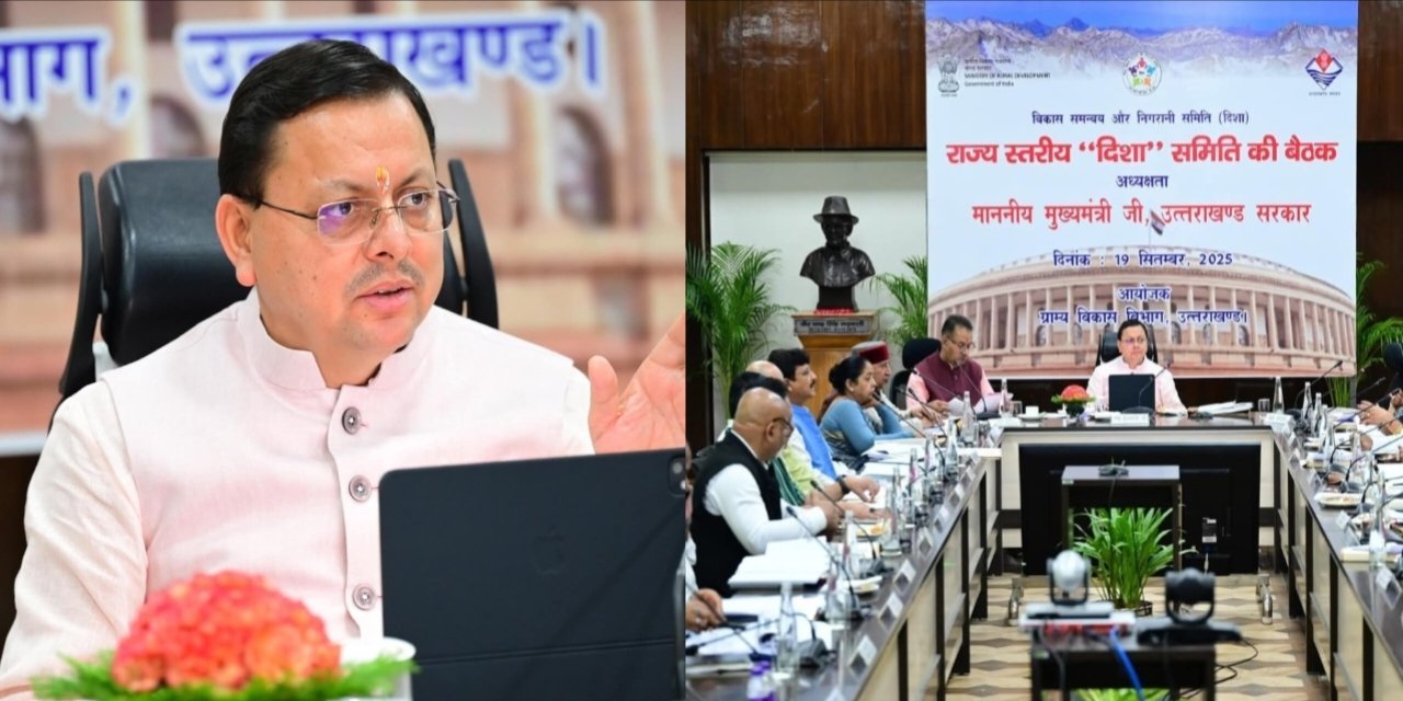 राज्य स्तरीय दिशा समिति की पहली बैठक सम्पन्न, योजनाओं की प्रगति की समीक्षा: मुख्यमंत्री धामी