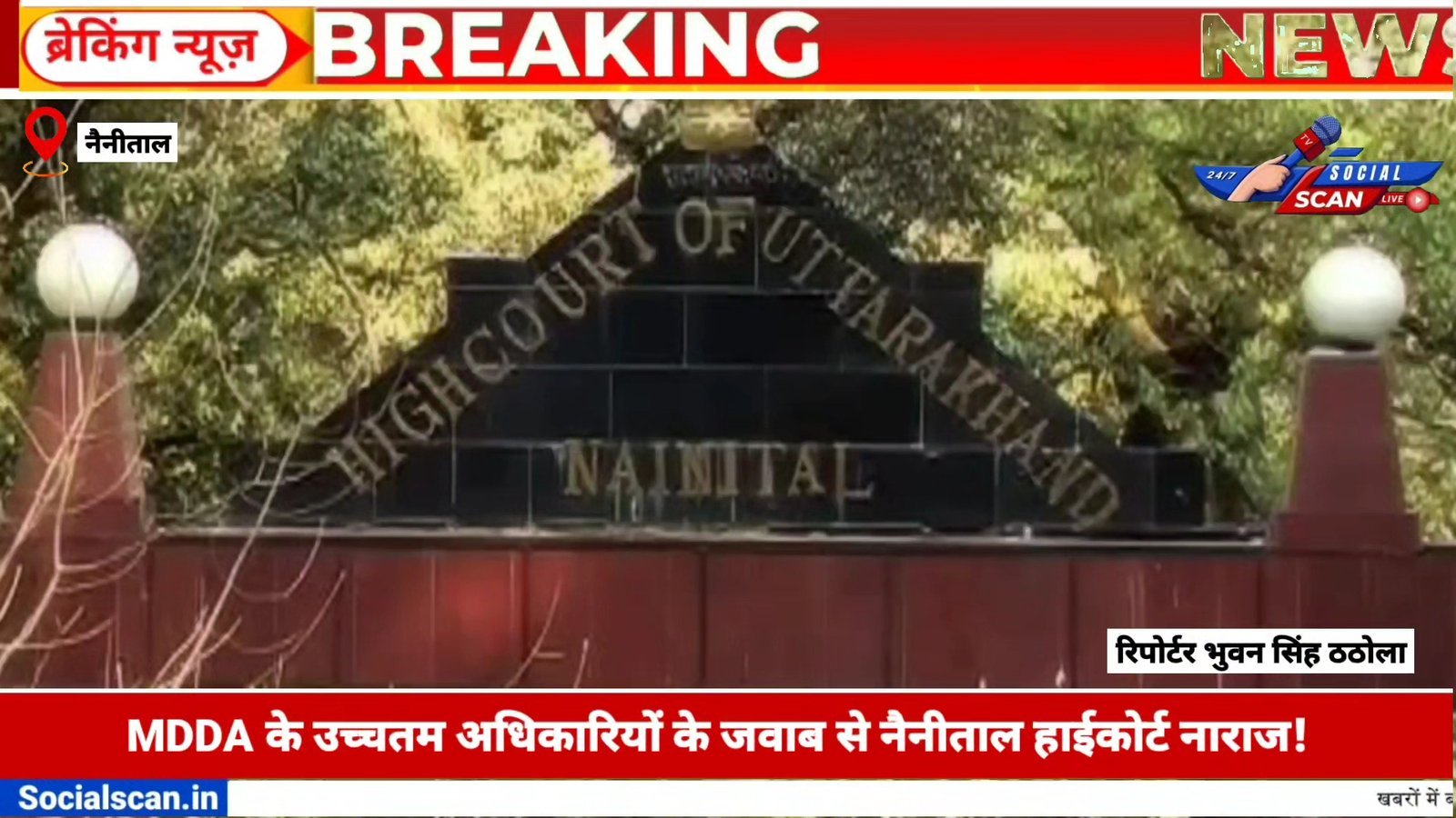 MDDA के उच्चतम अधिकारियों के जवाब से नैनीताल हाईकोर्ट नाराज