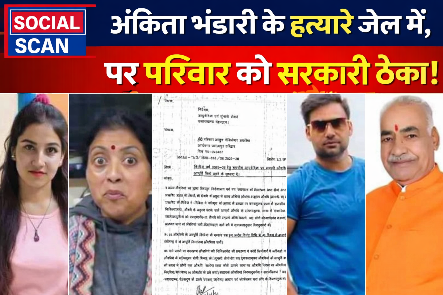 अंकिता भंडारी के हत्यारे जेल में, पर परिवार को सरकारी ठेका